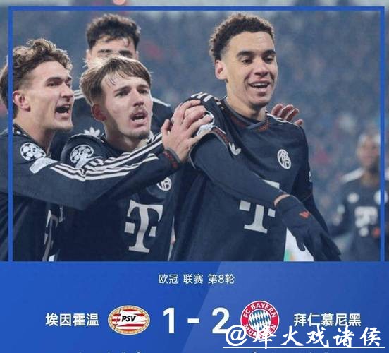 欧冠-穆西亚拉凯恩破门 拜仁2-1埃因霍温直通16强