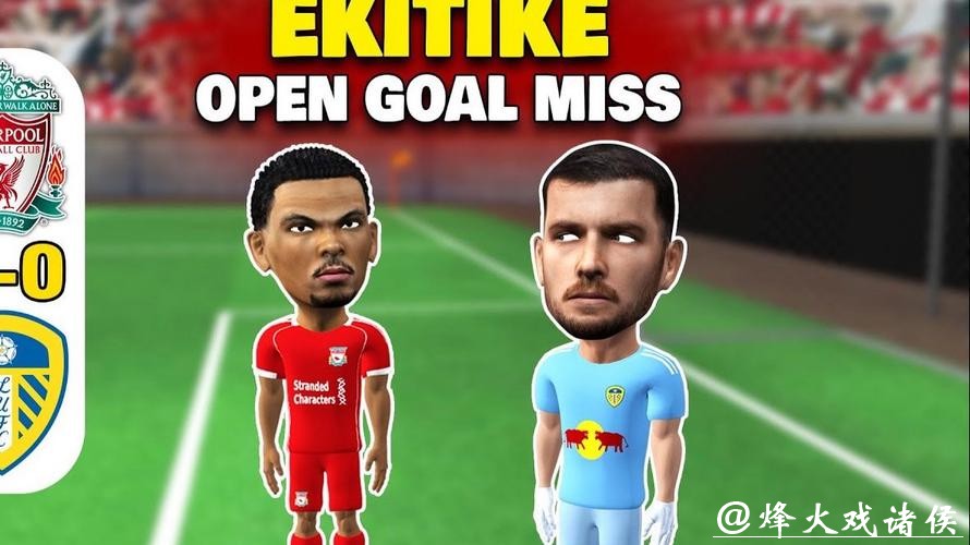 英超-埃基蒂克失空门 利物浦0-0利兹联 英超-埃基蒂克失空门 利物浦0-0利兹联