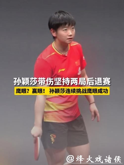 WTT总决赛 孙颖莎伤退蒯曼晋级总决赛女单决赛