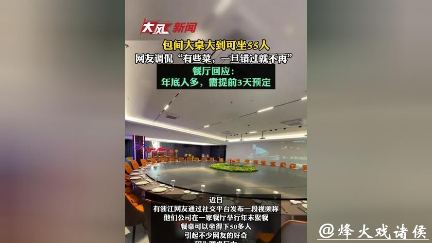 活久见！一餐厅超大圆桌，可坐55人！网友调侃：“有些菜，一旦错过就不再”